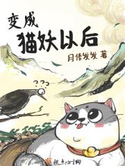 变成猫妖
