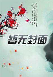 奈何夫人太凶残全文