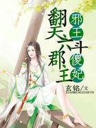 邪王喜提翻天妃