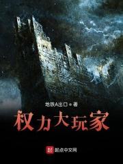 权力的游戏 大牛
