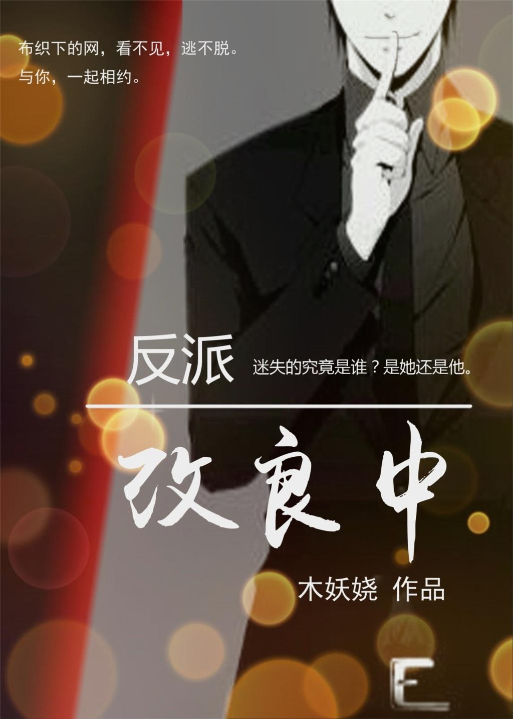 反派的改造之路