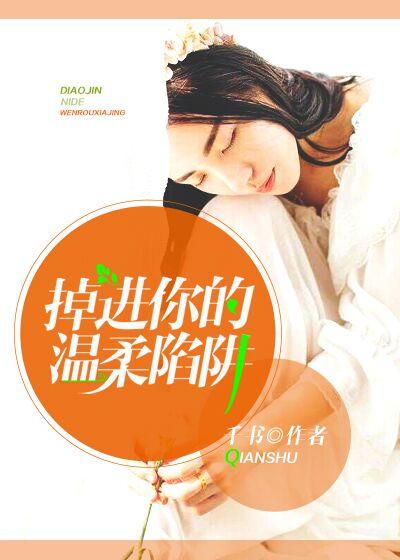 掉进你的陷阱里