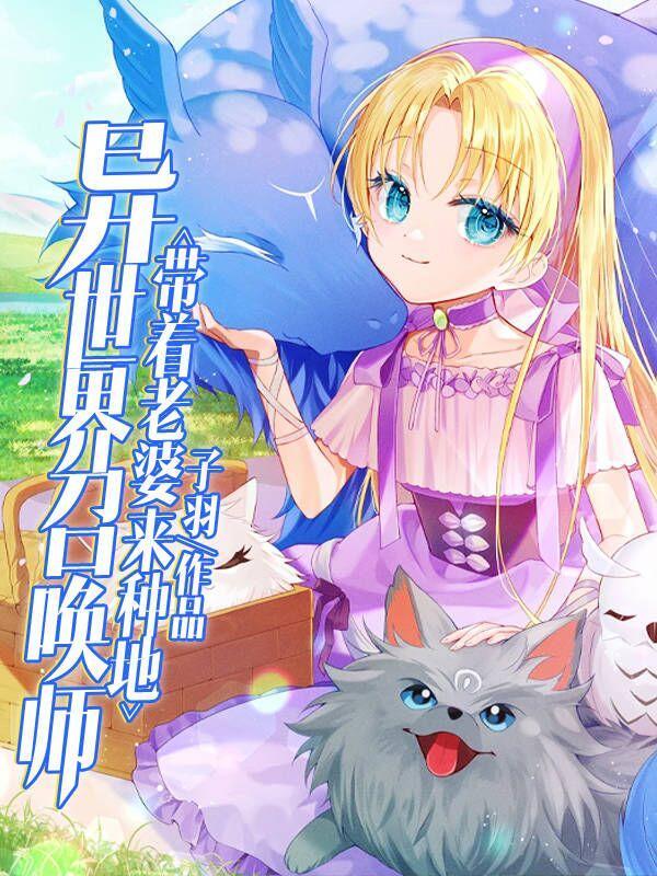 异世界召唤师漫画